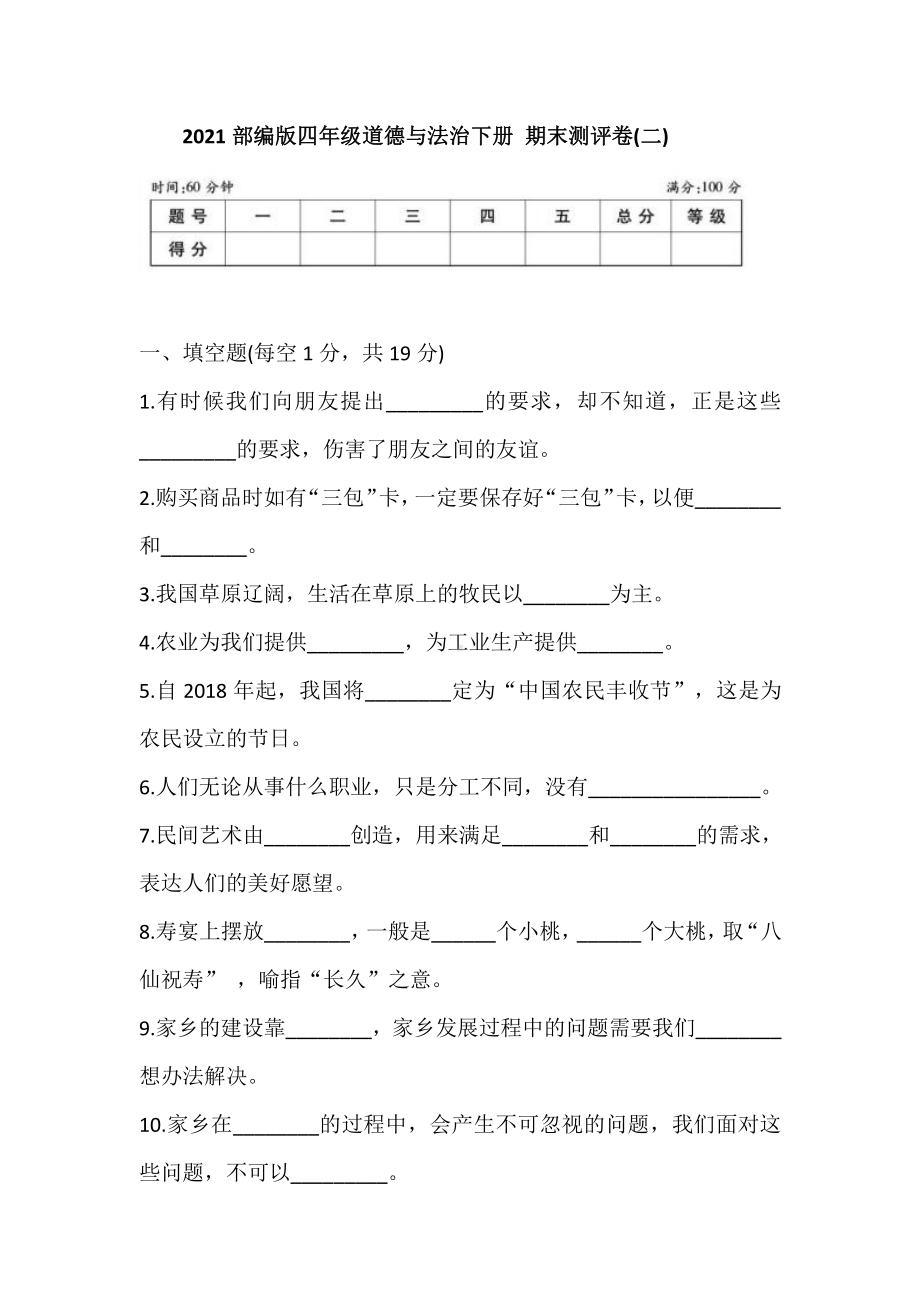 人教部编版四年级下册道德与法治 期末测评卷(二) (含答案).doc_第1页