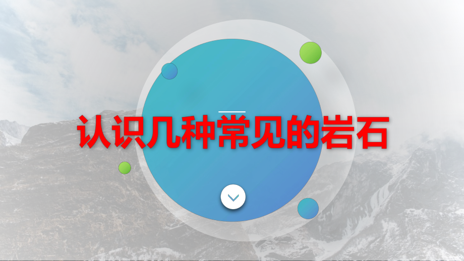 2021新教科版四年级下册科学3.2认识几种常见的岩石ppt课件.pptx_第1页