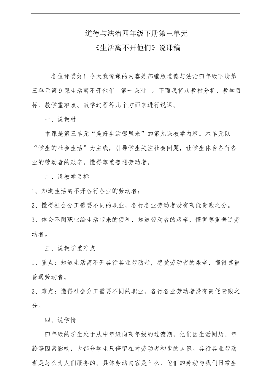 人教部编版四年级下册道德与法治第九课 生活离不开他们第一课时 ppt课件（含教案+视频）.zip