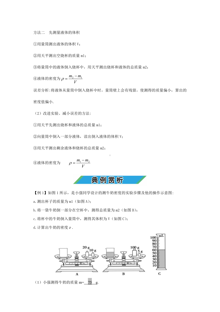 中考物理实验专题09 用天平和量筒测量液体的密度（考点精讲+练习学生版+解析版）.docx_第2页