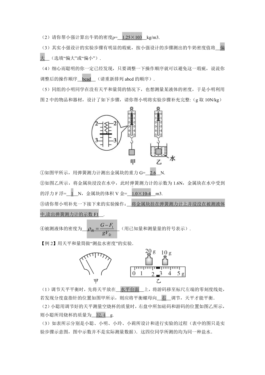 中考物理实验专题09 用天平和量筒测量液体的密度（考点精讲+练习学生版+解析版）.docx_第3页