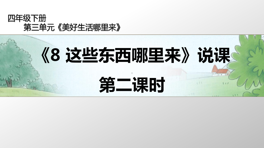 人教部编版四年级下册道德与法治8 这些东西哪里来 第二课时 说课ppt课件.pptx_第1页