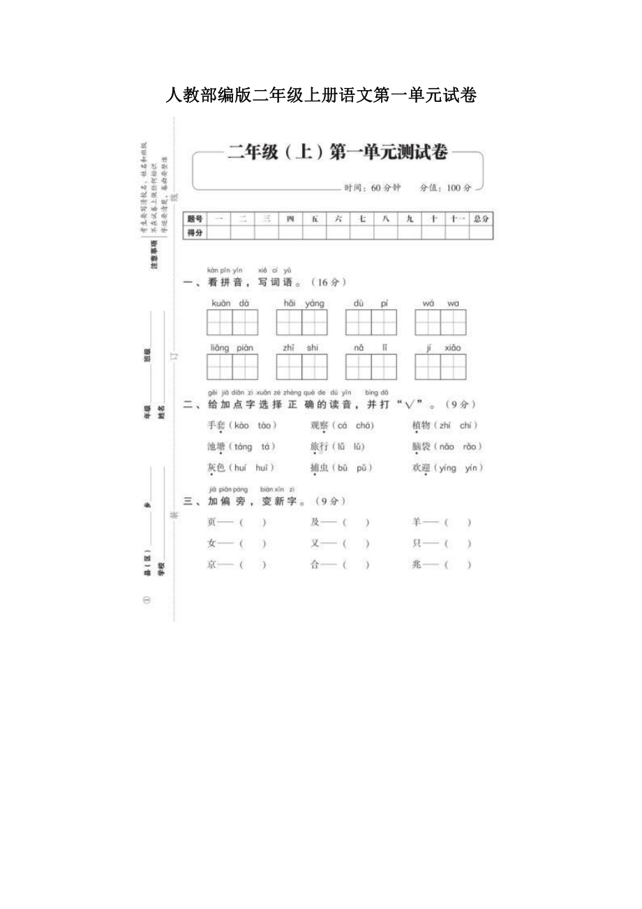 部编人教版二年级上册语文第一单元检测卷.doc_第1页