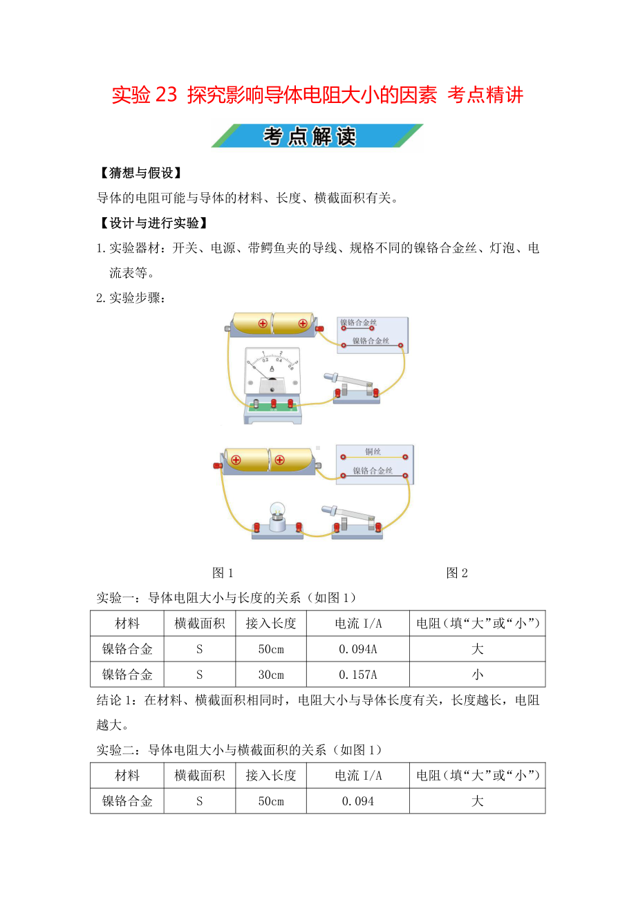 中考物理实验专题23 探究影响导体电阻大小的因素（考点精讲+练习学生版+解析版）.docx_第1页