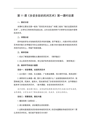 人教部编版四年级下册道德与法治第11课《多姿多彩的民间艺术》第一课时 说课教案.doc