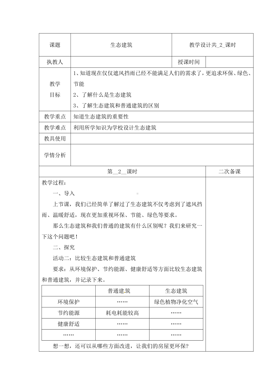 2021新冀教版四年级下册科学教案-第五单元15生态建筑第二课时.docx_第1页