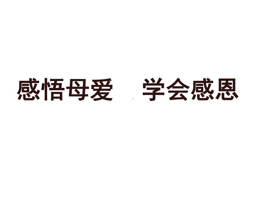 感悟母爱学会感恩主题班会 课件.ppt_第2页