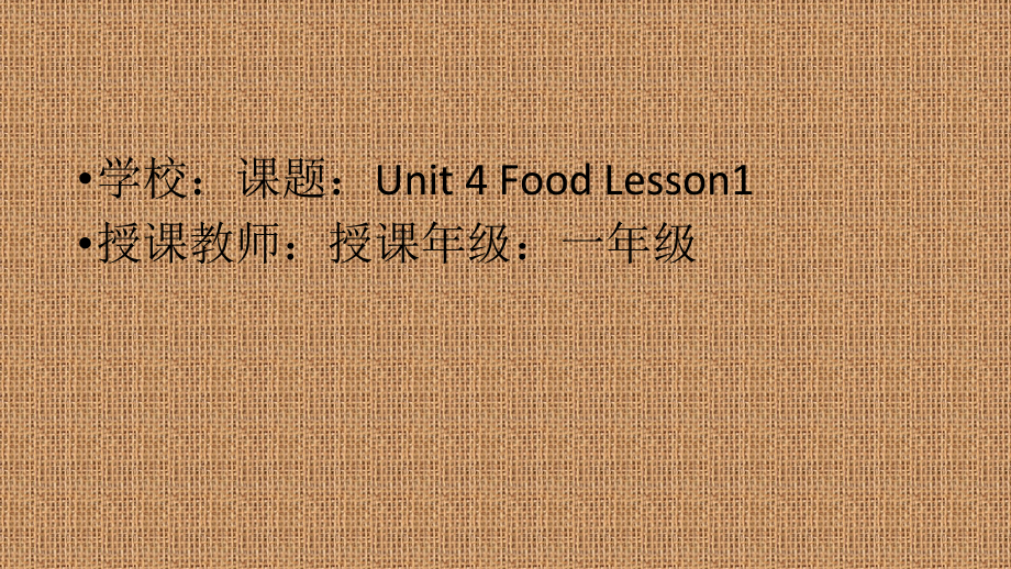 人教版（新起点）一年级下册Unit 4 Food-lesson 1-ppt课件-(含教案+素材)-市级优课-(编号：f0c9c).zip