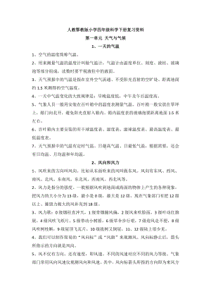 2021新人教鄂教版四年级下册科学 第一单元 天气与气候知识点总结复习.doc