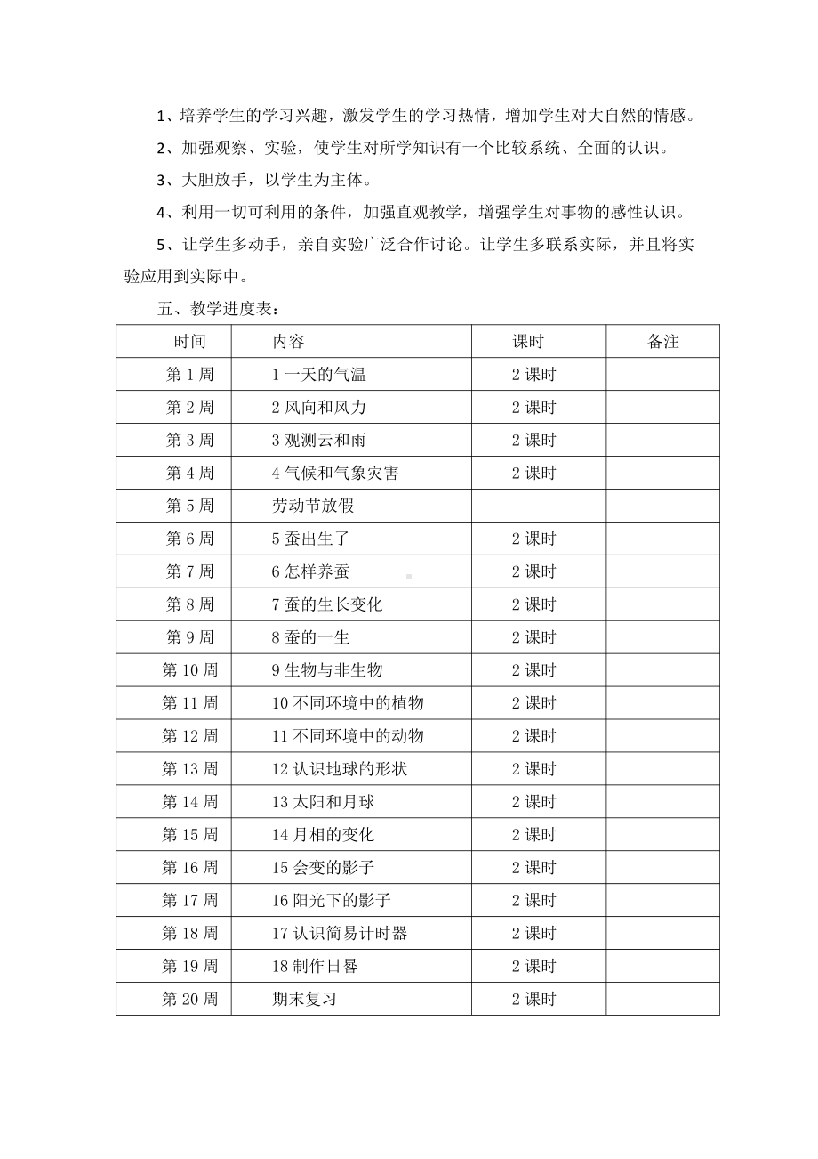 2021新人教鄂教版四年级下册《科学》教学计划 及 教学进度.doc_第2页