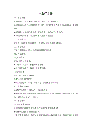 2021新人教鄂教版四年级下册科学 6 怎样养蚕 教案.doc