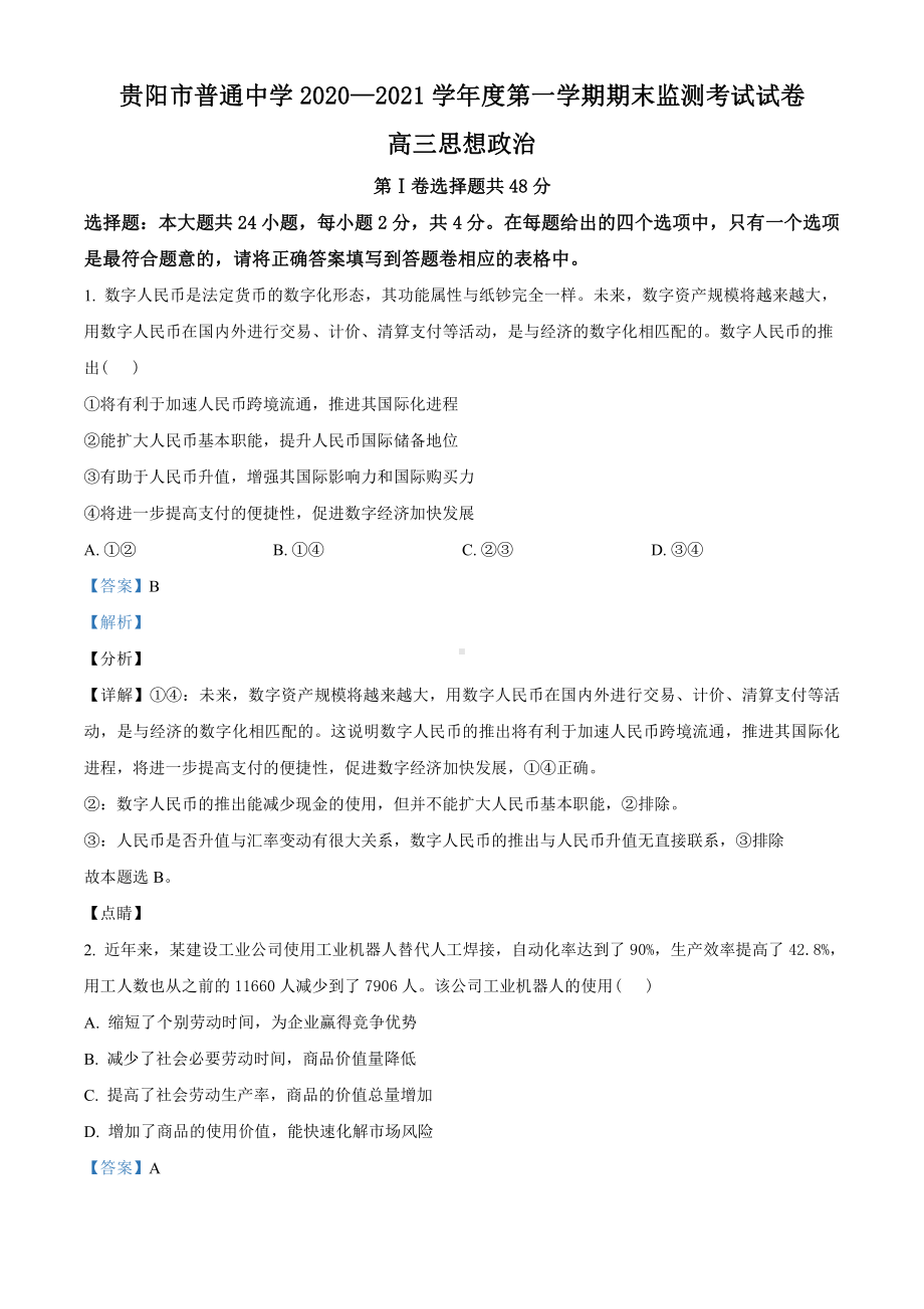 2021届贵州省贵阳市高三一模政治试题（教师版含解析）.doc_第1页