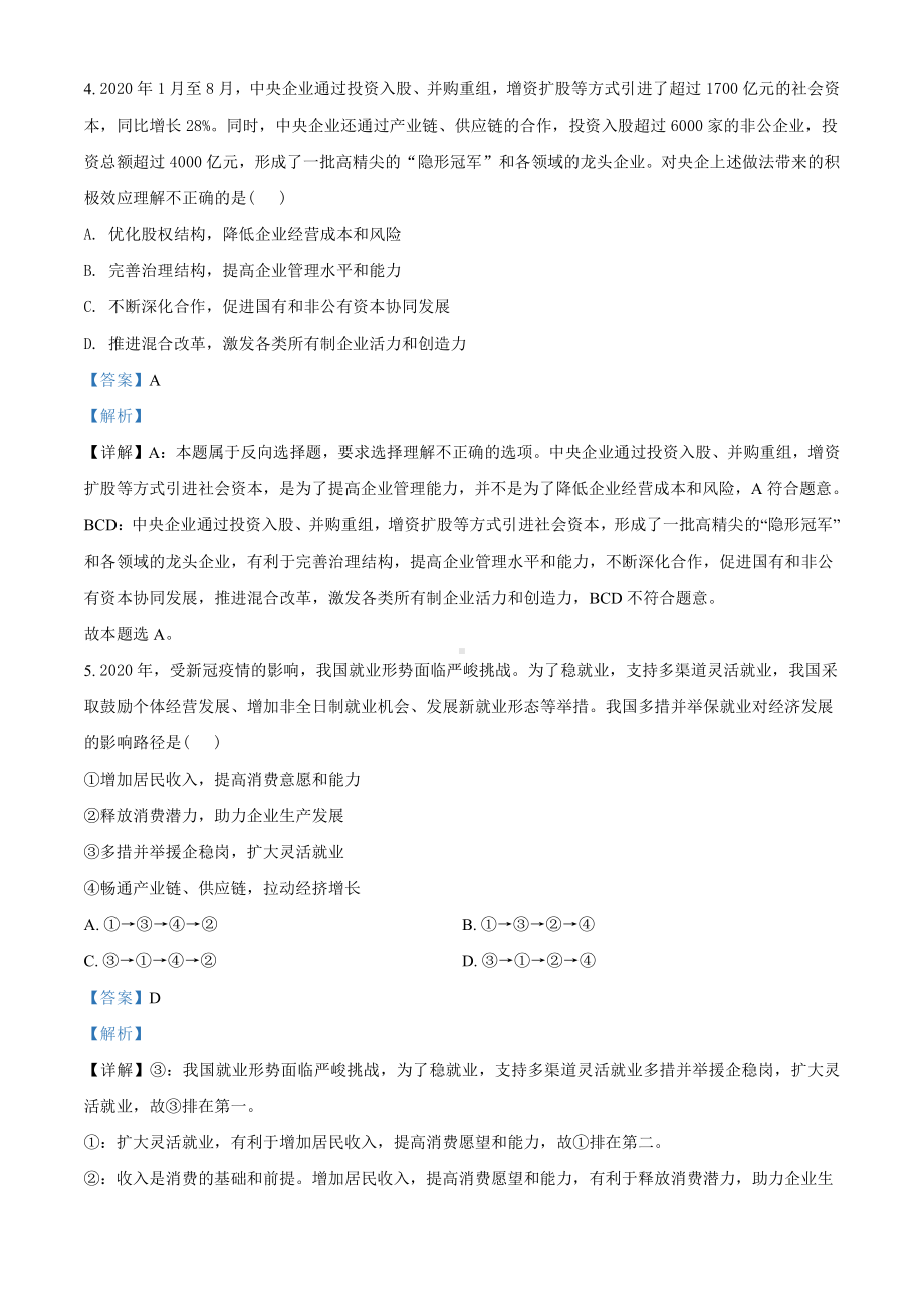 2021届贵州省贵阳市高三一模政治试题（教师版含解析）.doc_第3页