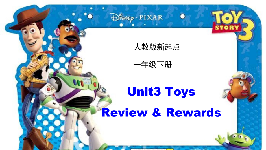 人教版（新起点）一年级下册Unit 3 Toys-Review & Rewards-ppt课件-(含教案+视频+音频)--(编号：f0b55).zip