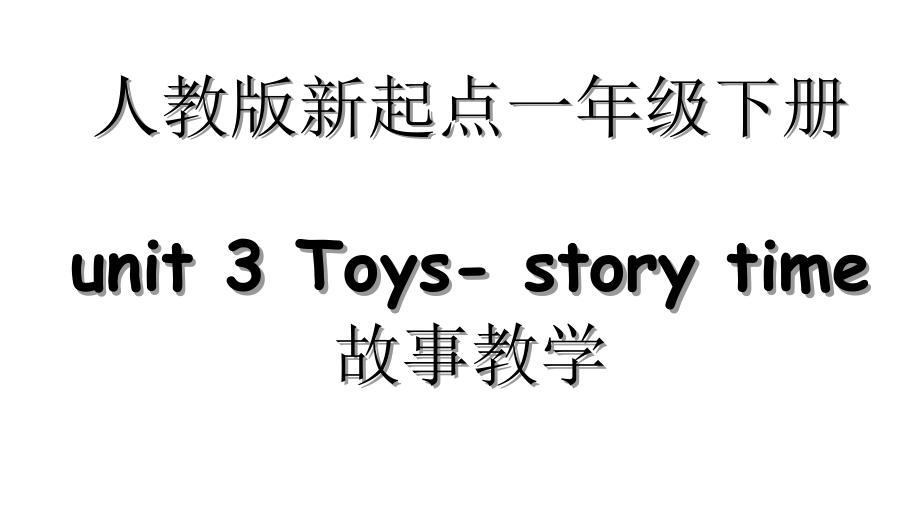 人教版（新起点）一年级下册Unit 3 Toys-Story Time-ppt课件-(含教案)--(编号：5051f).zip