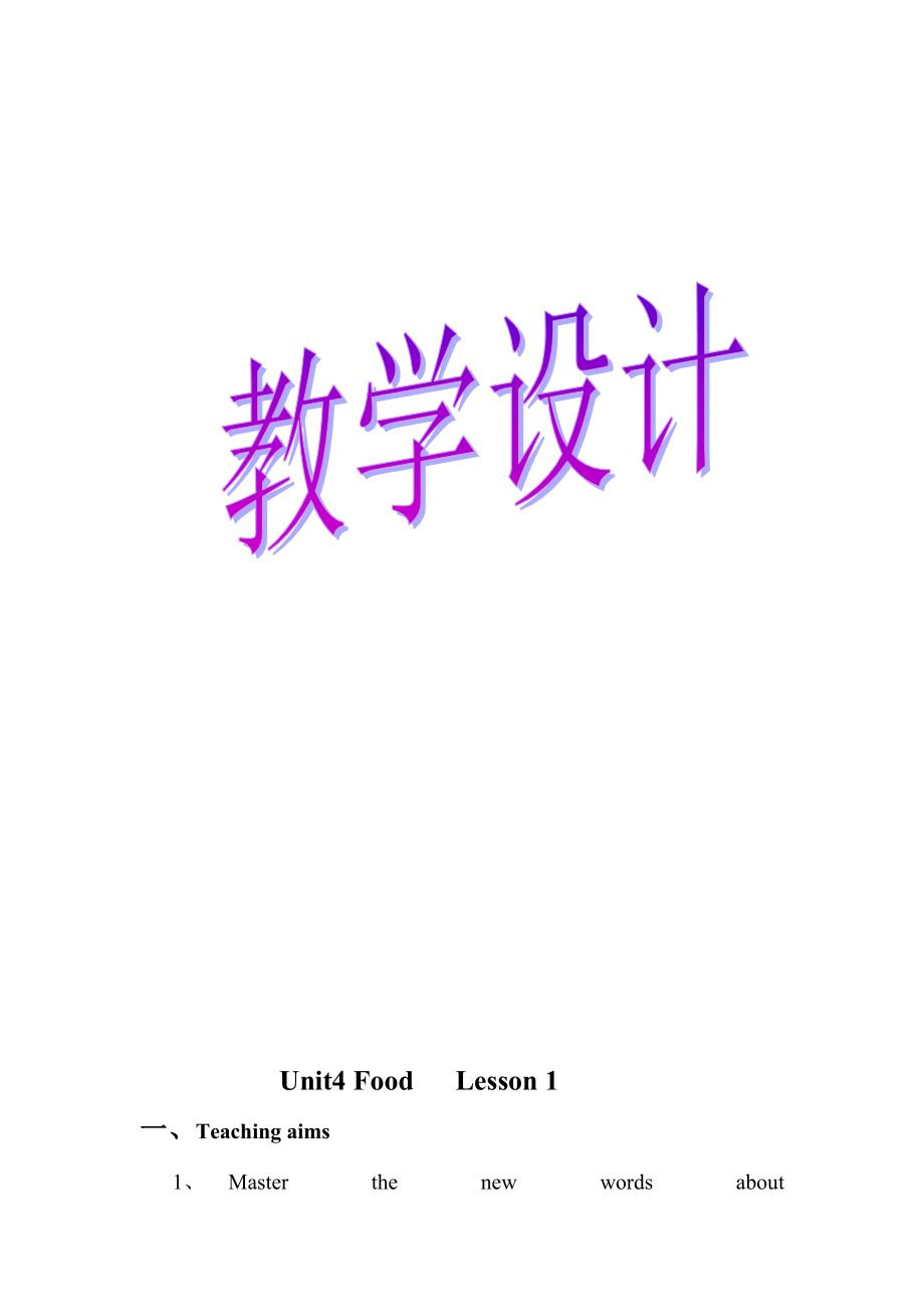 人教版（新起点）一年级下册Unit 4 Food-lesson 1-ppt课件-(含教案+视频+音频)-市级优课-(编号：72f1c).zip