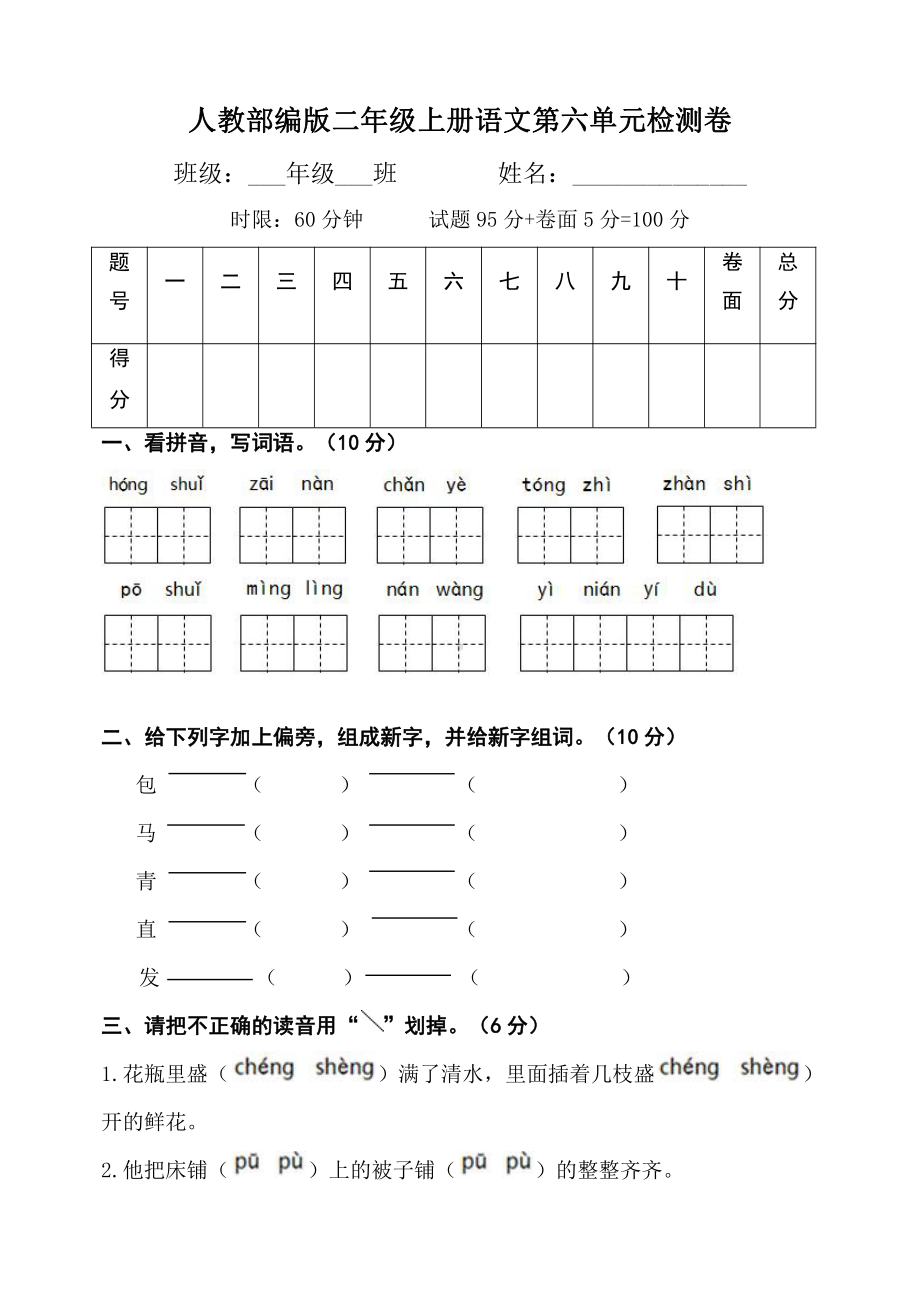 部编人教版二年级上册语文第六单元检测卷.docx_第1页