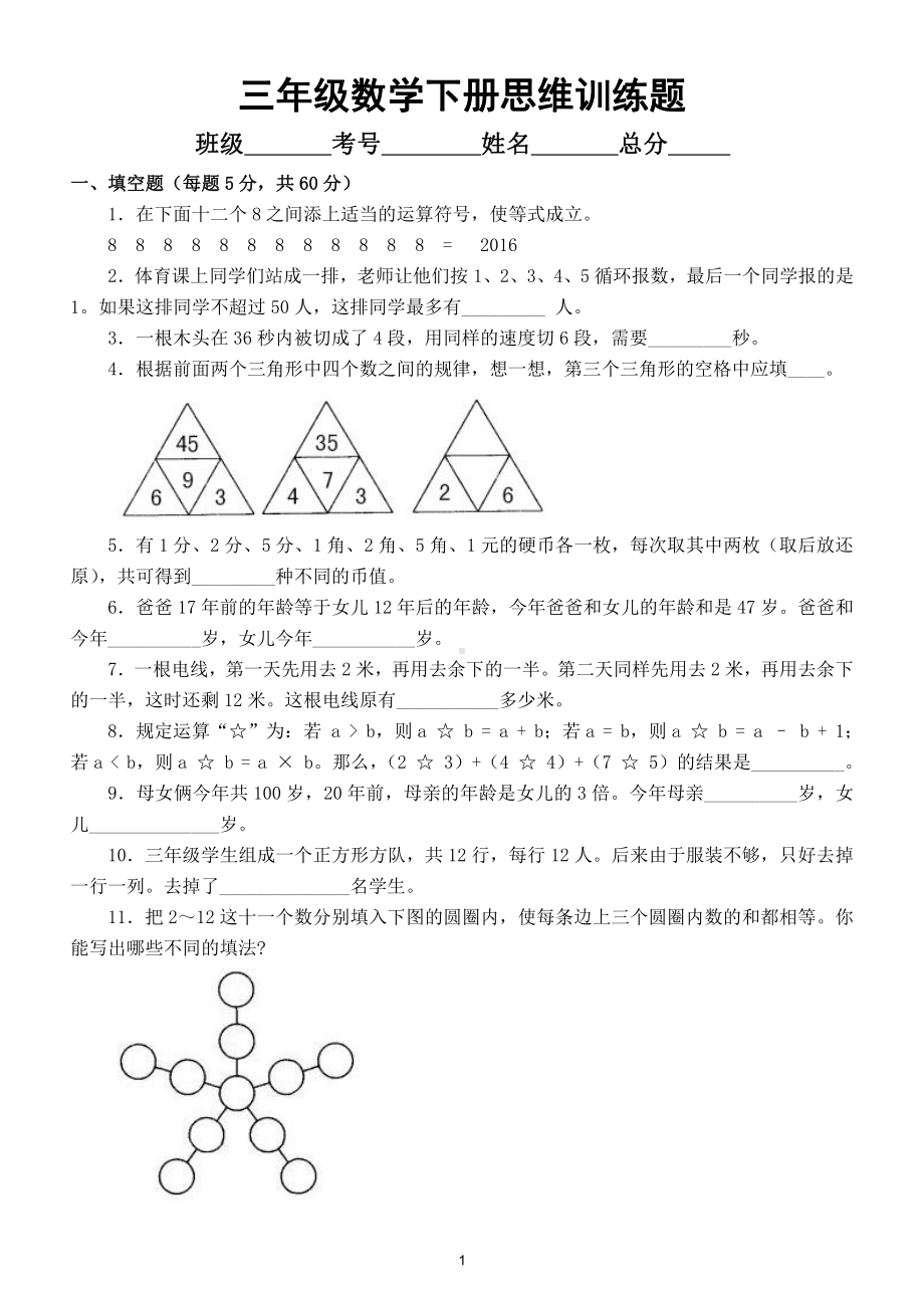 小学数学三年级下册思维训练题（七）.doc_第1页