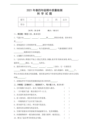 2021新人教鄂教版四年级下册科学期中测试卷（含答案）.doc