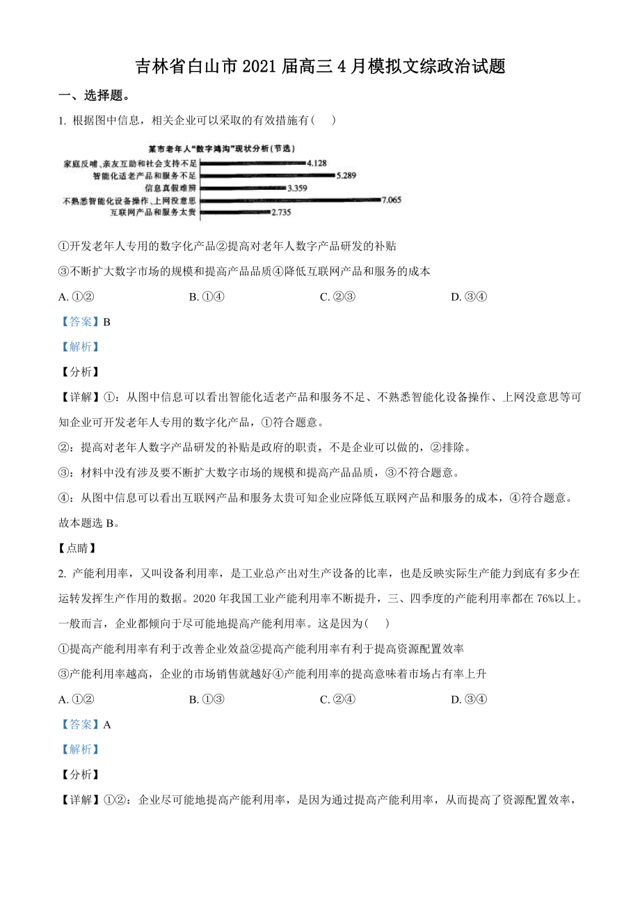 2021届吉林省白山市高三4月模拟文综政治试题（教师版含解析）.doc_第1页