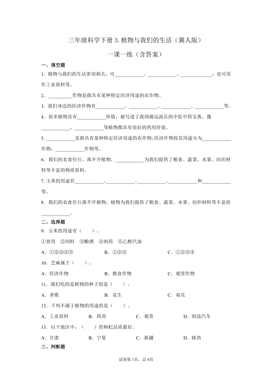 2021新冀教版三年级下册科学3.植物与我们的生活 一课一练（含答案）.docx_第1页