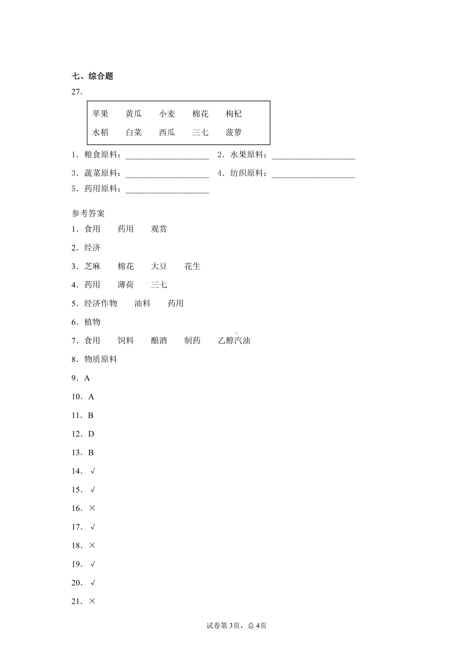 2021新冀教版三年级下册科学3.植物与我们的生活 一课一练（含答案）.docx_第3页