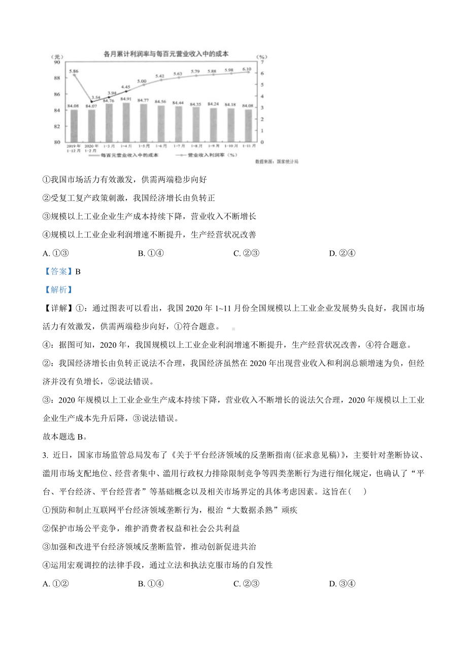 2021届云南省昆明市高三”三诊一模“文综政治试题（教师版含解析）.doc_第2页