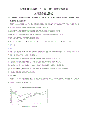 2021届云南省昆明市高三”三诊一模“文综政治试题（教师版含解析）.doc