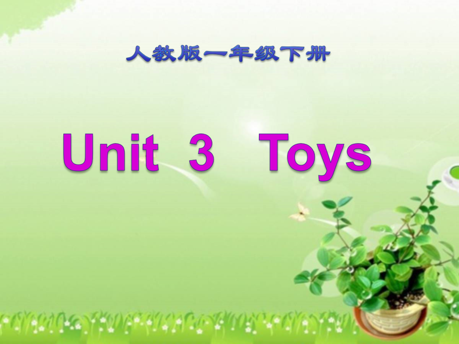 人教版（新起点）一年级下册Unit 3 Toys-lesson 2-ppt课件-(含教案)-公开课-(编号：e1d21).zip