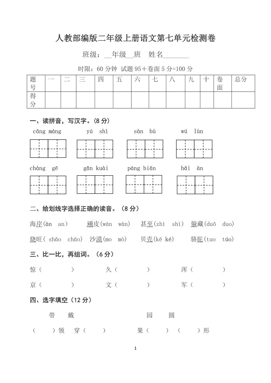 部编人教版二年级上册语文第七单元检测卷.doc_第1页