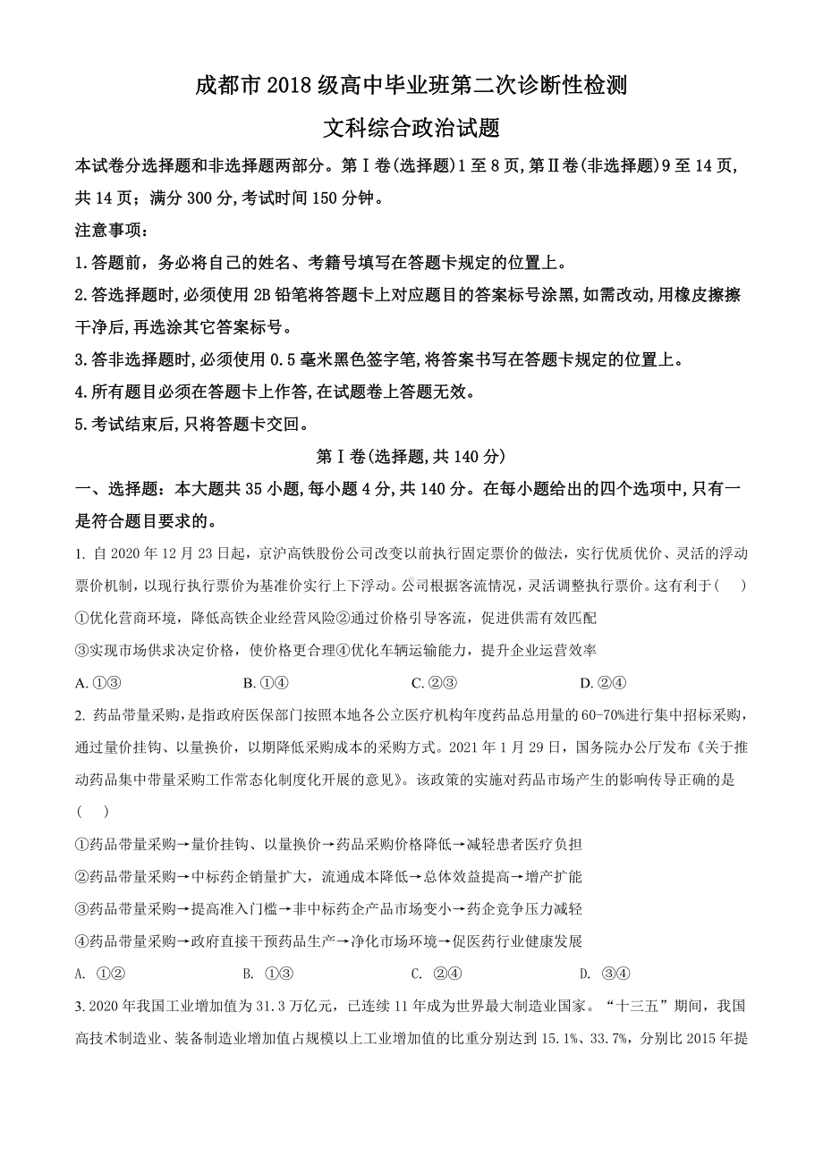 2021届四川省成都市高中毕业班第二次诊断性检测文综政治试题（学生版）.doc_第1页