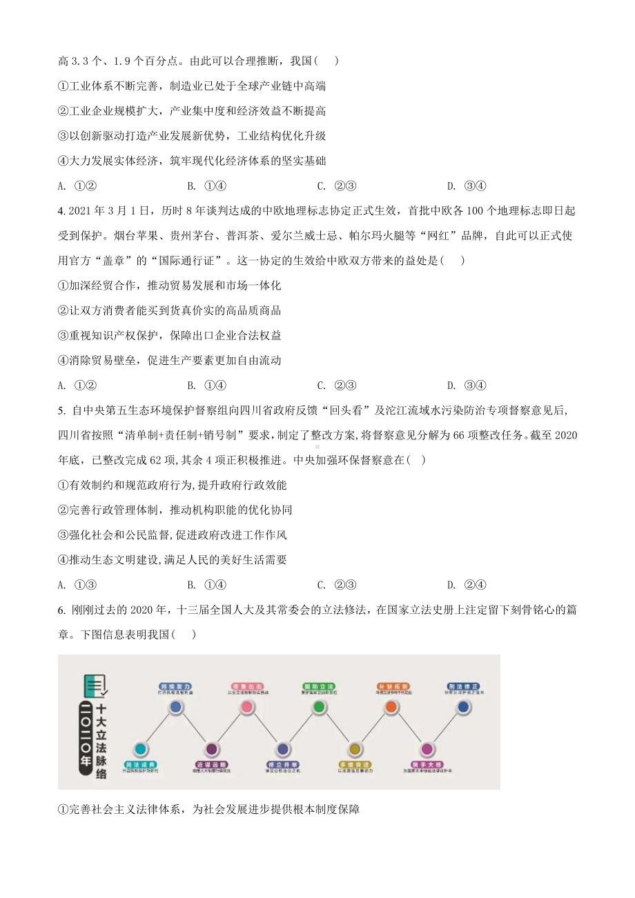 2021届四川省成都市高中毕业班第二次诊断性检测文综政治试题（学生版）.doc_第2页