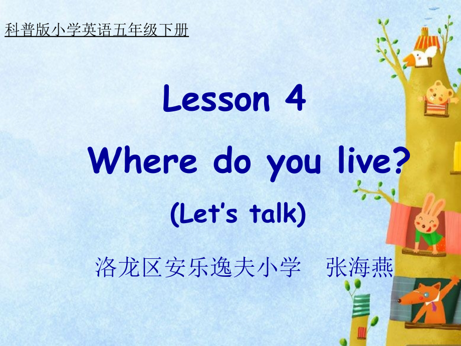 科普版五年级下册Lesson 4 Where do you live -ppt课件-(含教案)-部级优课-(编号：e1858).zip