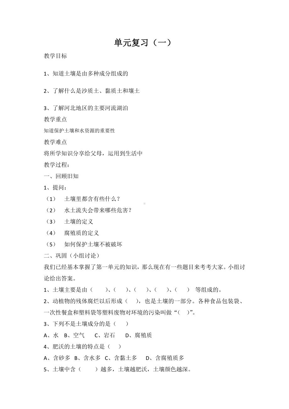 2021新冀教版四年级下册科学第一单元 土壤和水 单元复习教案（2课时）.doc_第1页