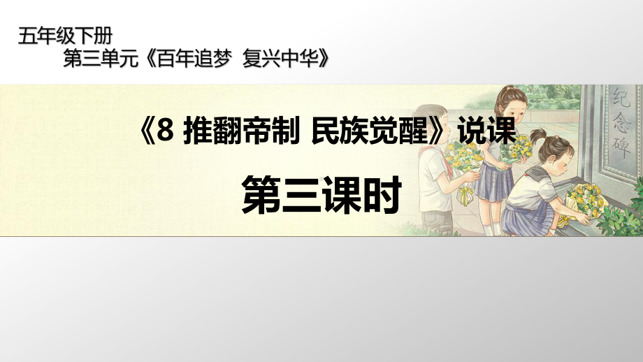 人教部编版五年级下册道德与法治8 推翻帝制 民族觉醒 第三课时 说课ppt课件.pptx_第1页