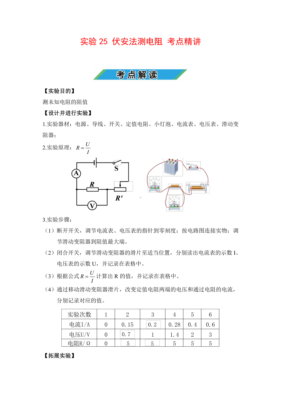 中考物理实验专题25 伏安法测电阻（考点精讲+练习学生版+解析版）.docx_第1页