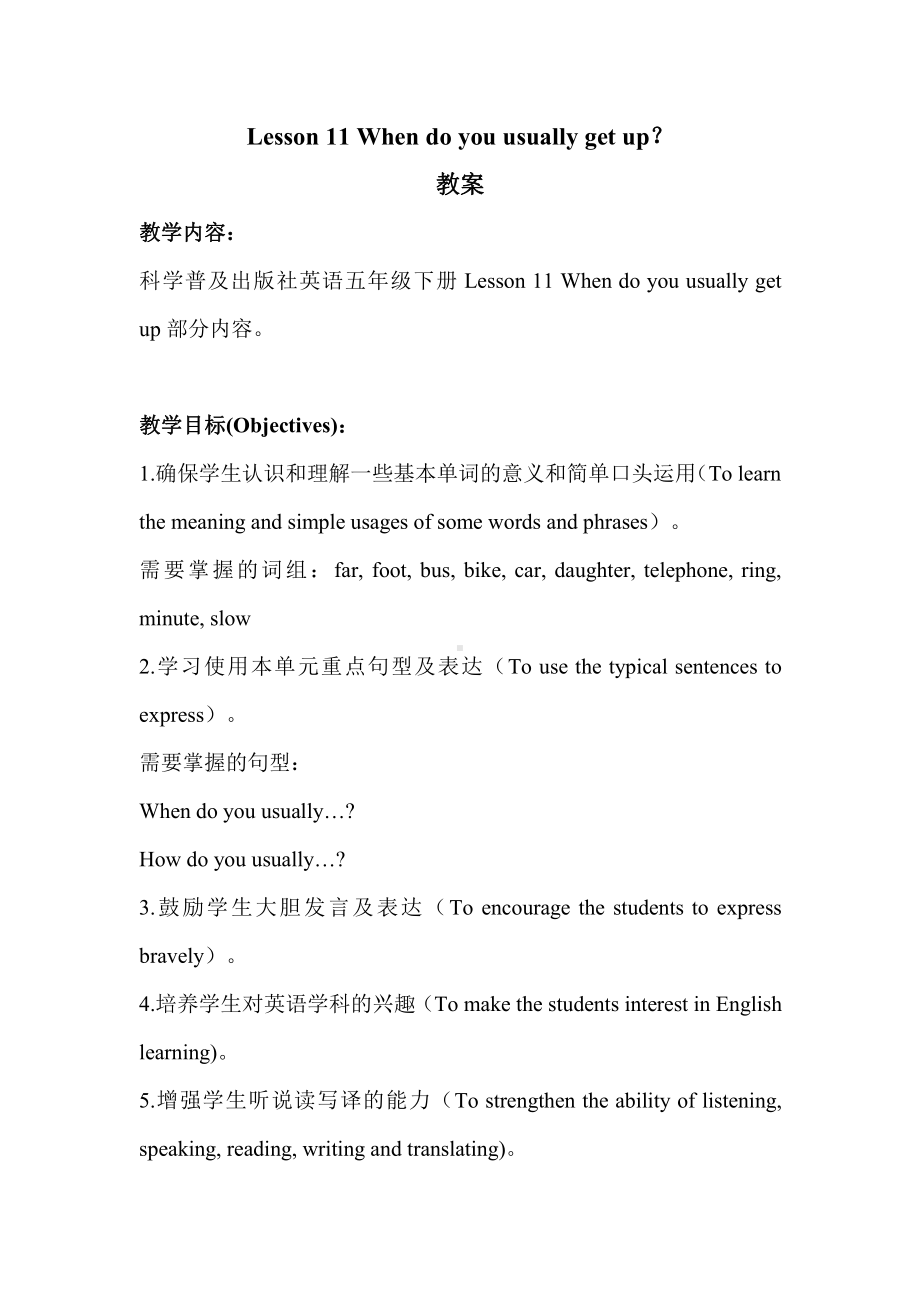 科普版五年级下册Lesson 11 When do you usually get up-教案、教学设计--(配套课件编号：40316).doc_第1页