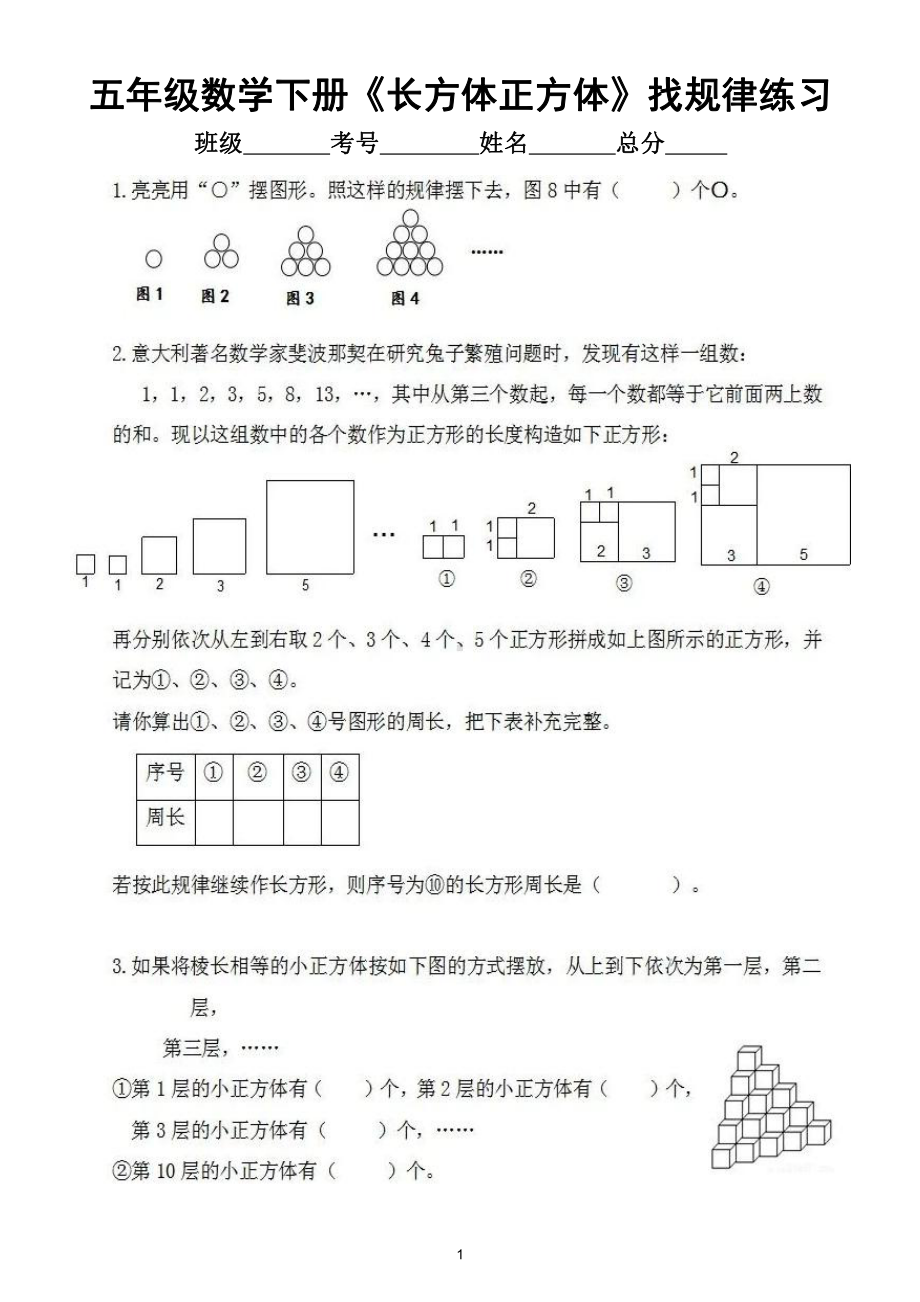 小学数学人教版五年级下册《长方体正方体》找规律专项练习.doc_第1页