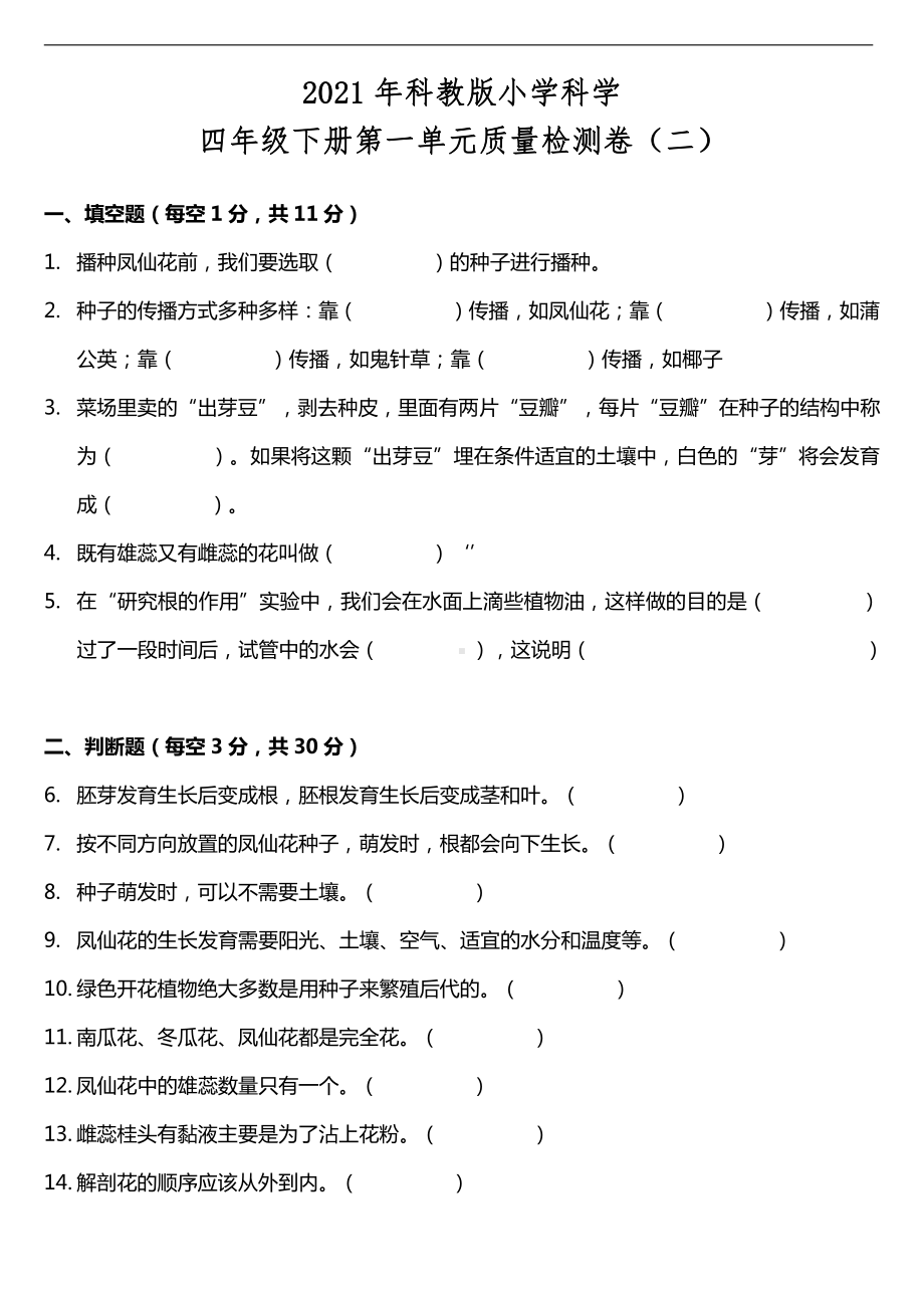 2021新教科版四年级下册科学第一单元质量检测卷（二）（含答案）.doc_第1页