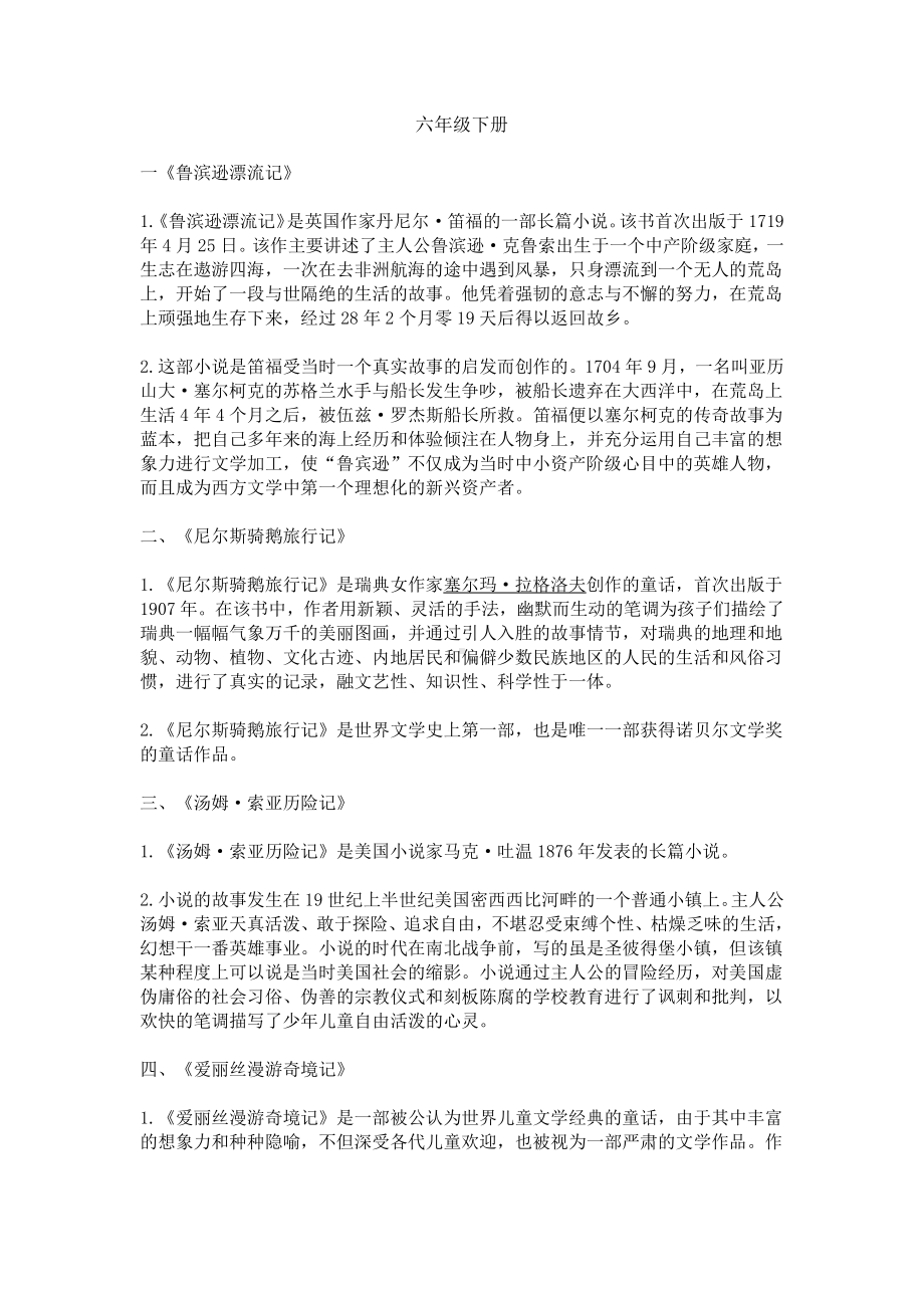 统编版六年级下册“快乐读书吧”知识点归纳总结.docx_第1页