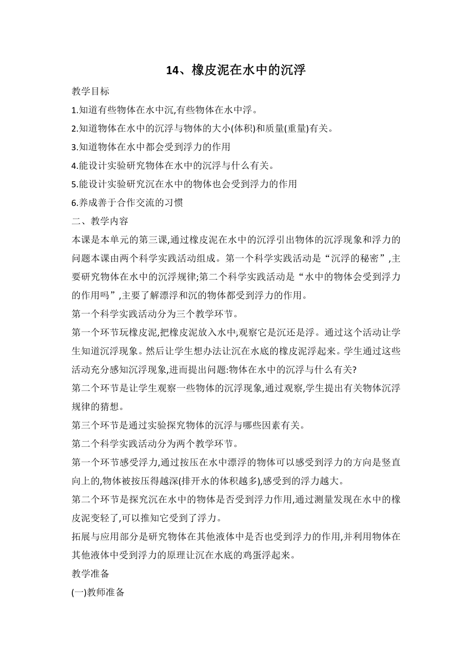 2021新人教鄂教版三年级下册科学 14 橡皮泥在水中的沉浮 教案（2课时）.doc_第1页