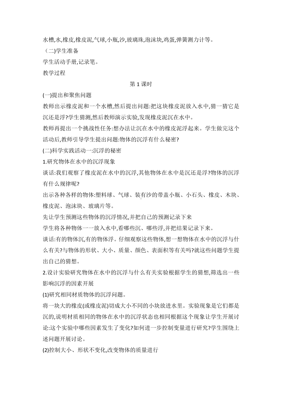 2021新人教鄂教版三年级下册科学 14 橡皮泥在水中的沉浮 教案（2课时）.doc_第2页