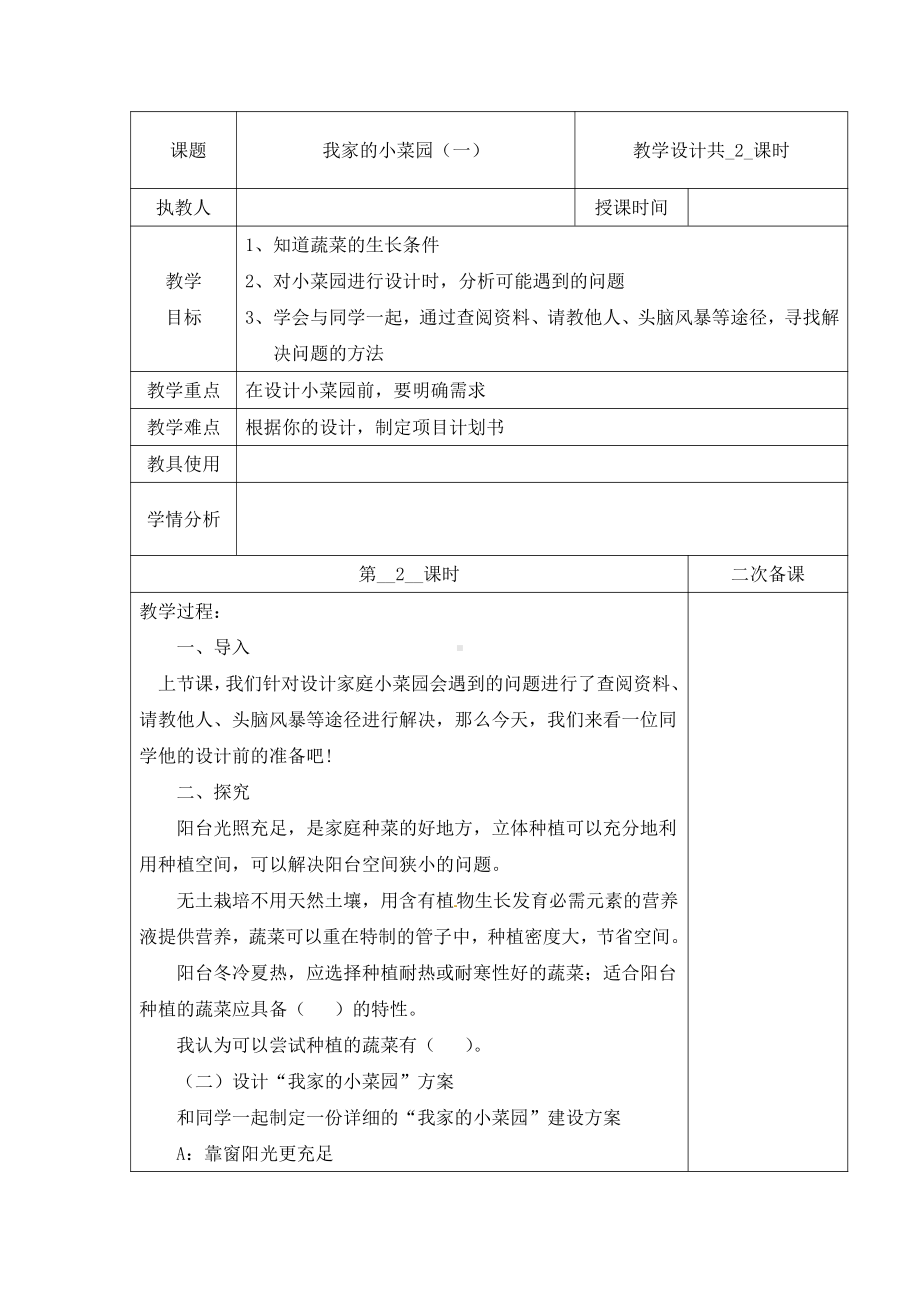 2021新冀教版四年级下册科学教案-第六单元18我家的小菜园（一）第二课时.docx_第1页