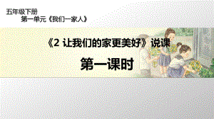 人教部编版五年级下册道德与法治2 让我们的家更美好 第一课时说课ppt课件.pptx