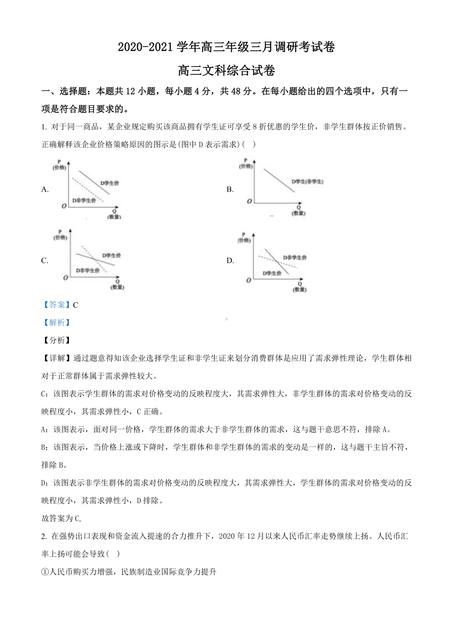 2021届河南省非凡联盟高三下学期三月调研考试文综政治试题（教师版含解析）.doc_第1页