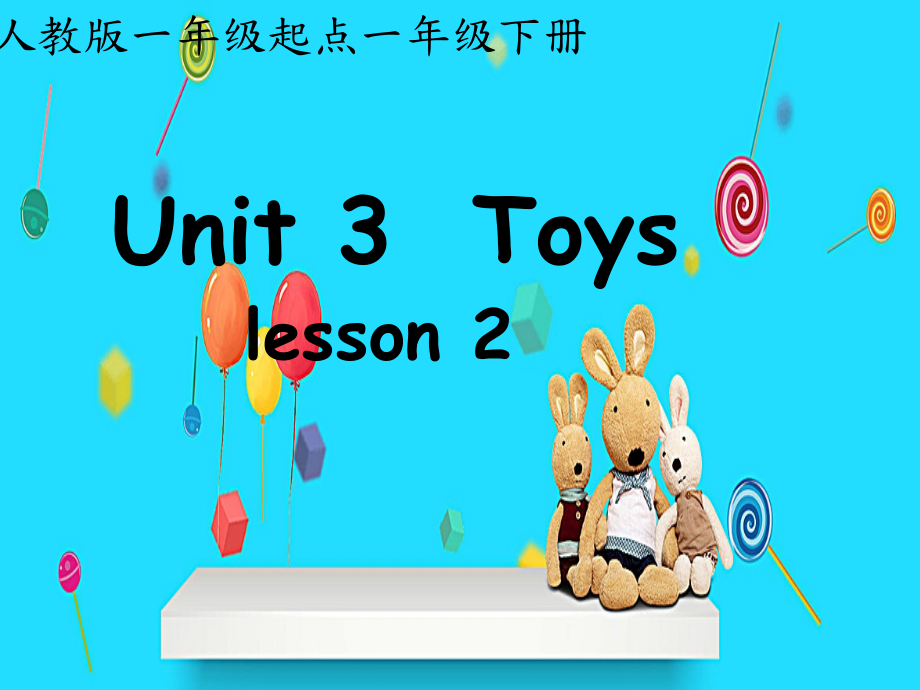 人教版（新起点）一年级下册Unit 3 Toys-lesson 2-ppt课件-(含教案)-市级优课-(编号：e377f).zip