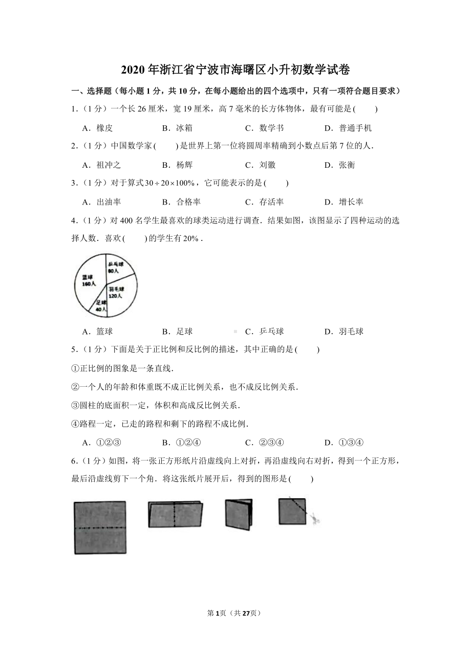 2020年浙江宁波市海曙区小升初数学试卷.pdf_第1页