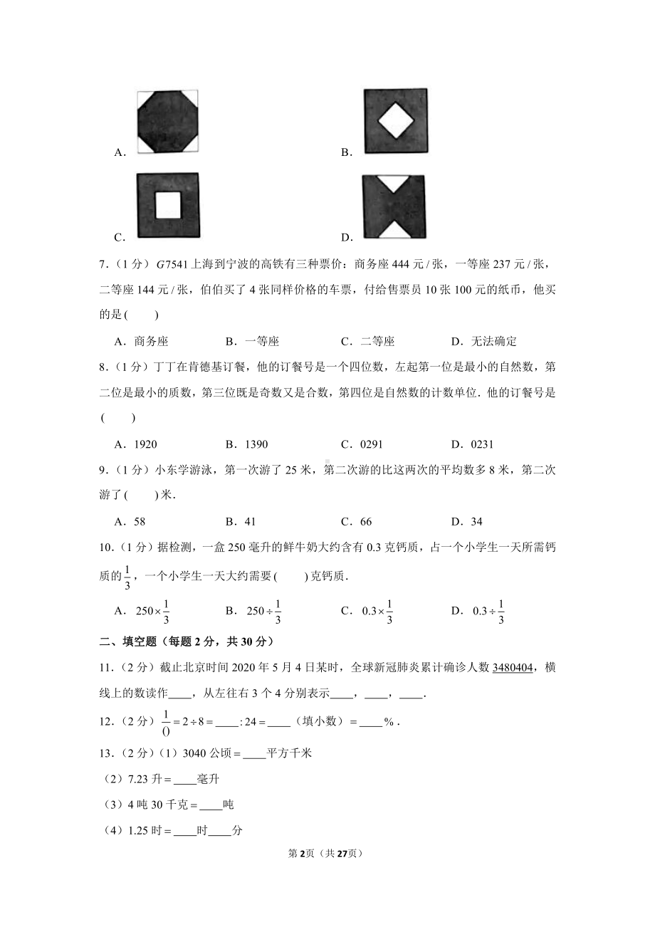 2020年浙江宁波市海曙区小升初数学试卷.pdf_第2页