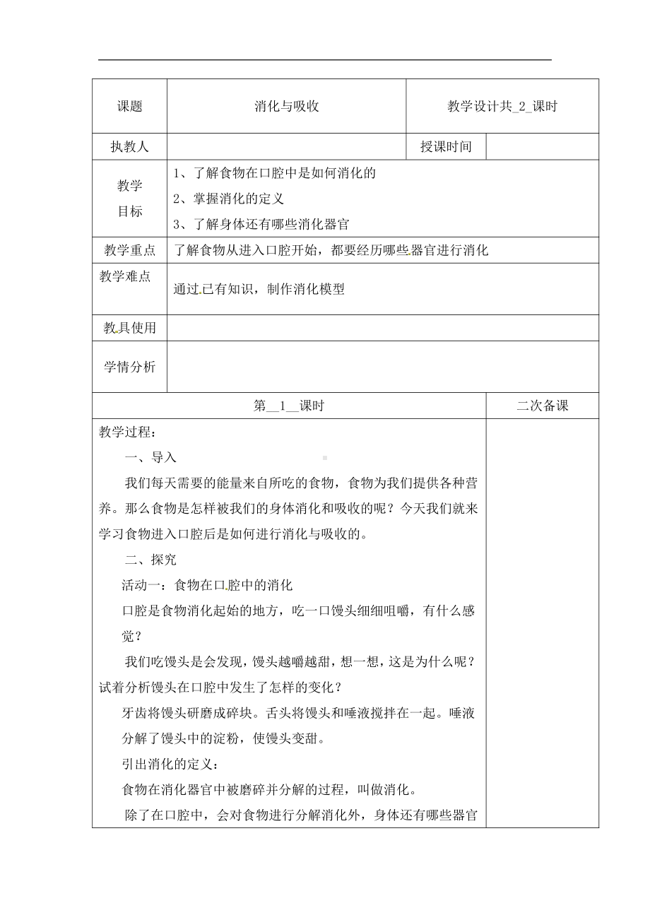 2021新冀教版四年级下册科学教案-第四单元13消化与吸收第一课时 （含当堂测试）.docx_第1页