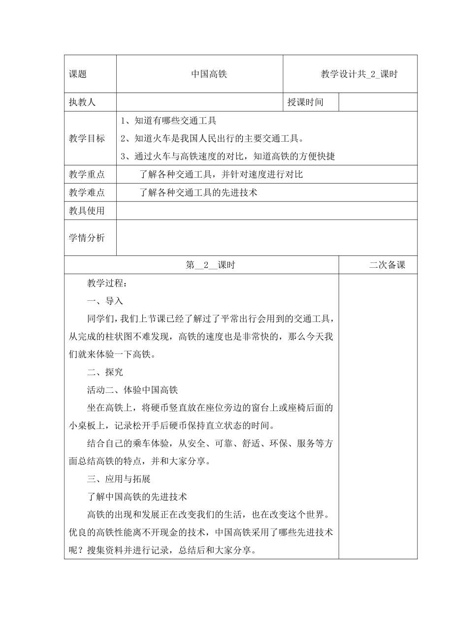 2021新冀教版四年级下册科学教案-第五单元16中国高铁第二课时.docx_第1页